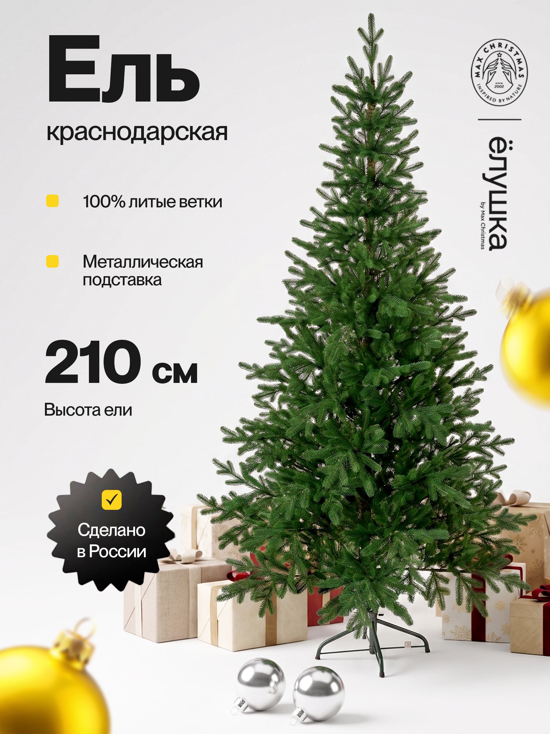 Елка литая Ёлушка Краснодарская 210 см - фото 1