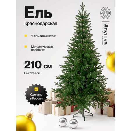 Елка литая Ёлушка Краснодарская 210 см