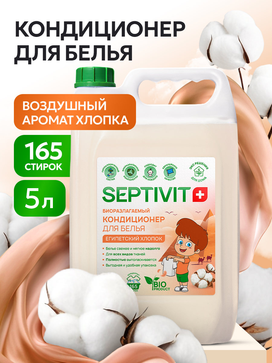 Кондиционер для белья SEPTIVIT Египетский хлопок 5л - фото 1