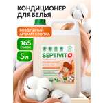 Кондиционер для белья SEPTIVIT Египетский хлопок 5л