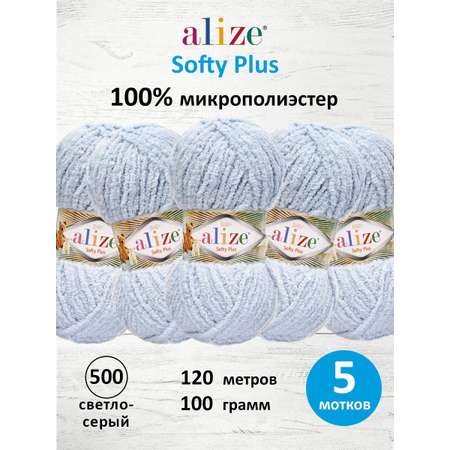 Пряжа для вязания Alize softy plus 100 г 120 м микрополиэстер мягкая плюшевая 500 светло-серый 5 мотков