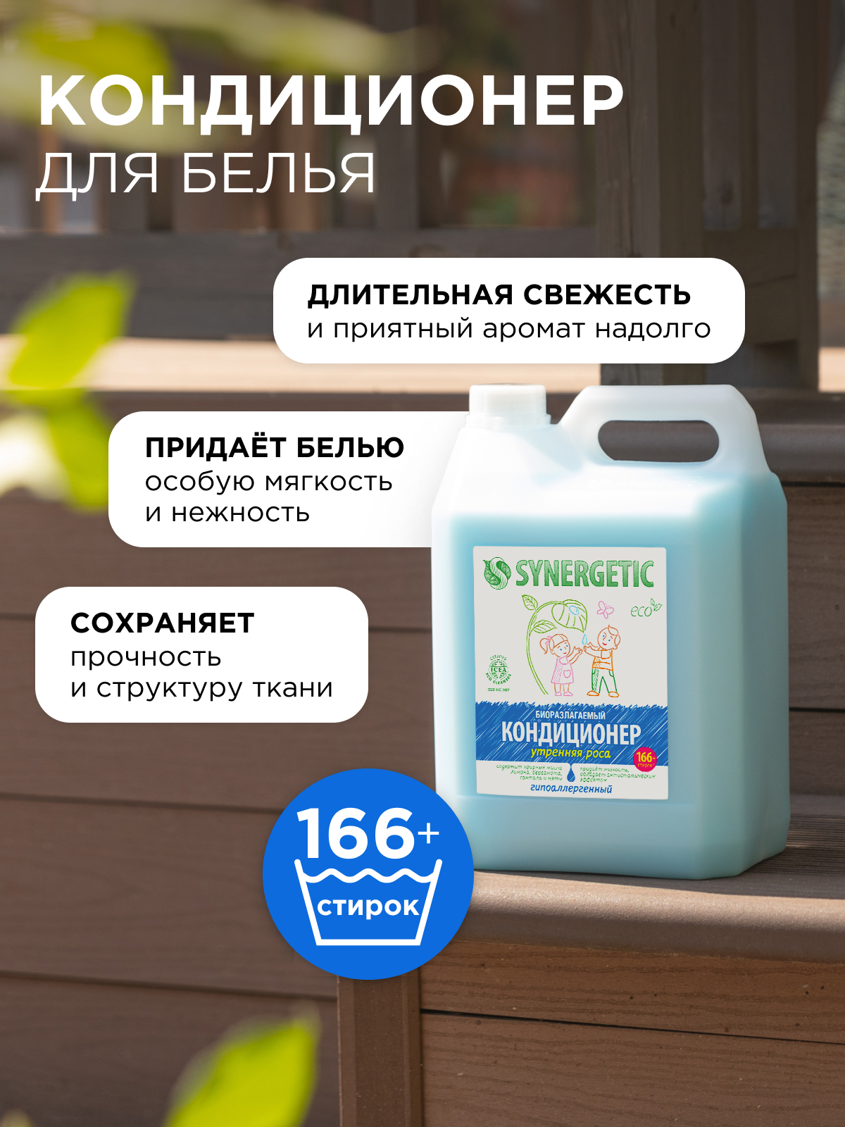 Кондиционер Synergetic Утренняя роса 5 л - фото 2