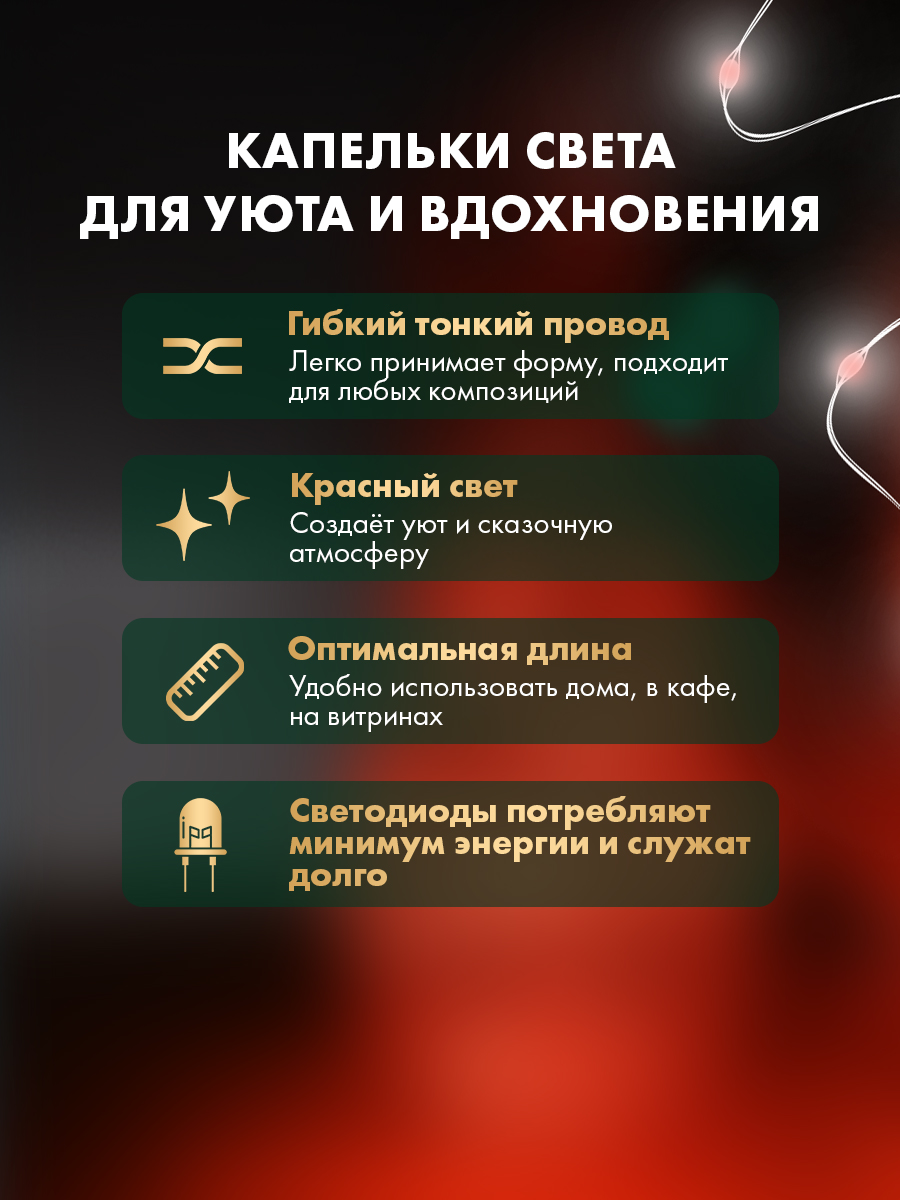 Светодиодная гирлянда NEON-NIGHT Роса 2 м красное свечение - фото 3