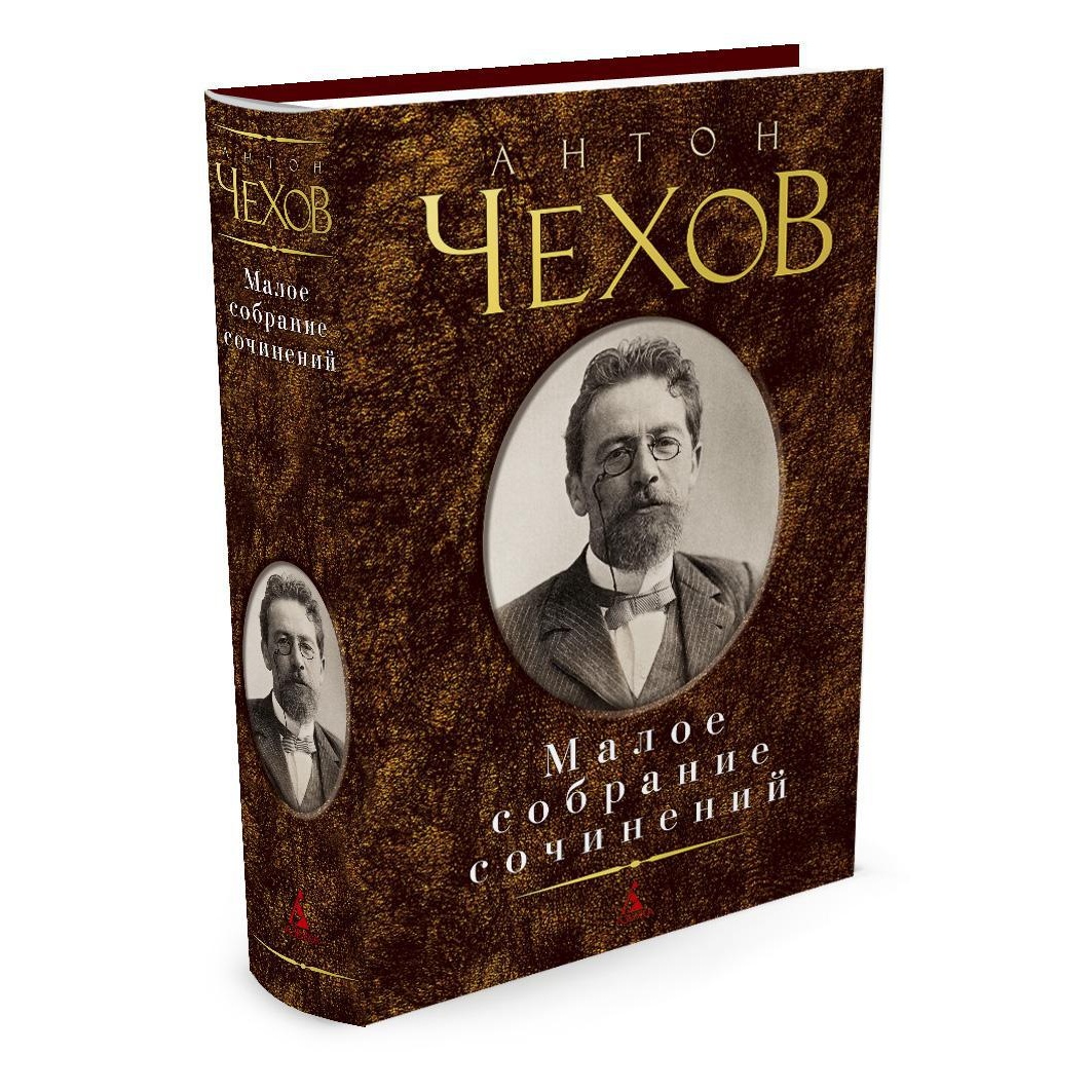 Книга АЗБУКА Малое собрание сочинений Чехов А. Малое собрание сочинений - фото 2