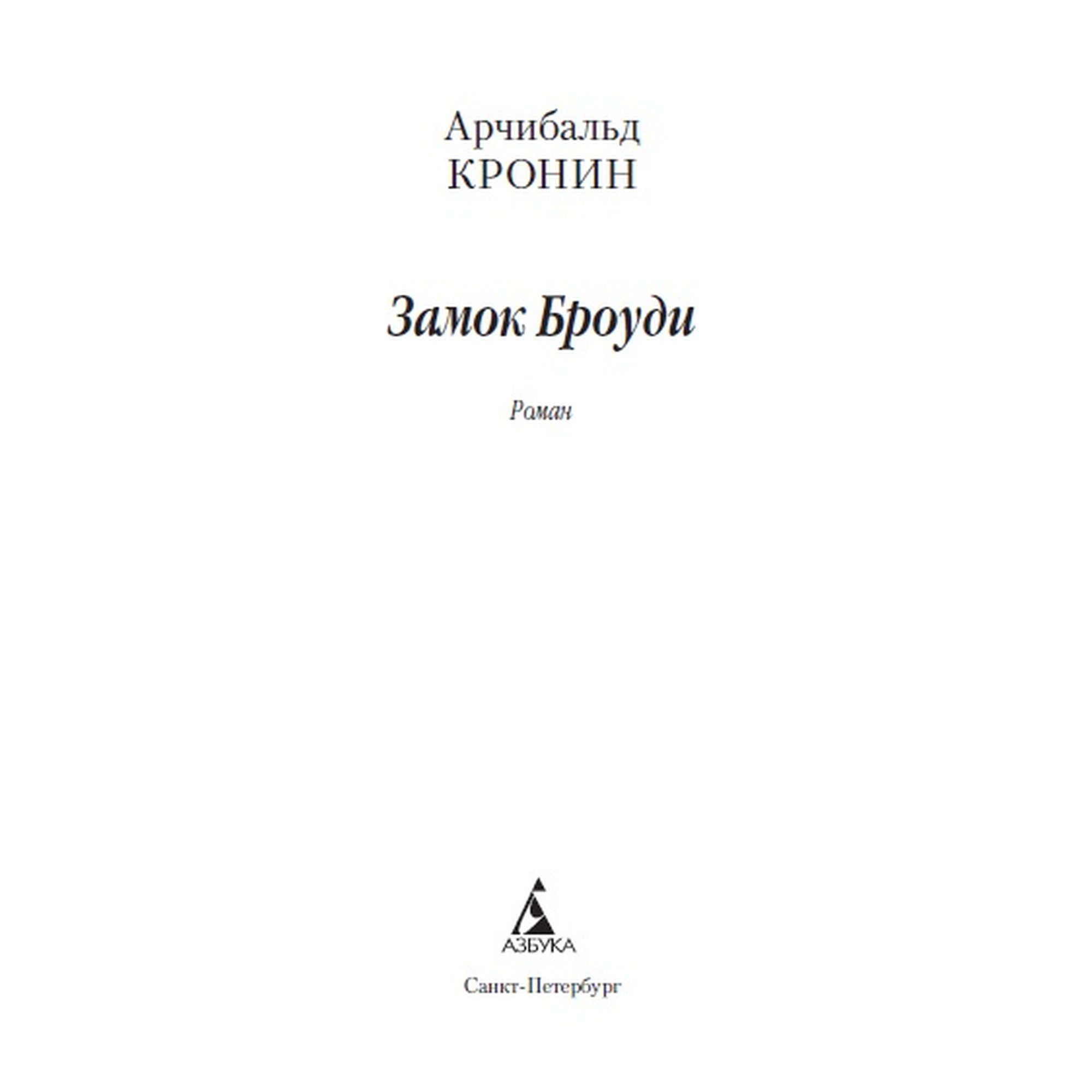 Книга Замок Броуди Азбука классика Кронин - фото 3