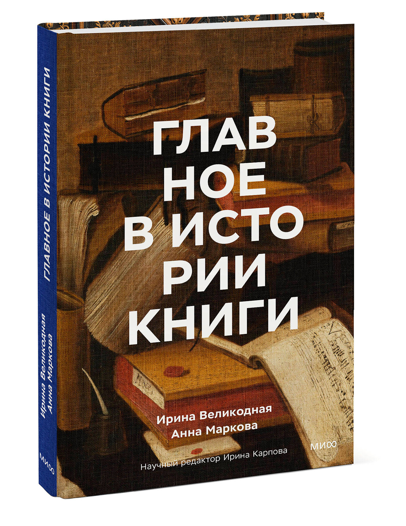 Книга МИФ Главное в истории книги. Книги и их создатели, артефакты и материалы - фото 3