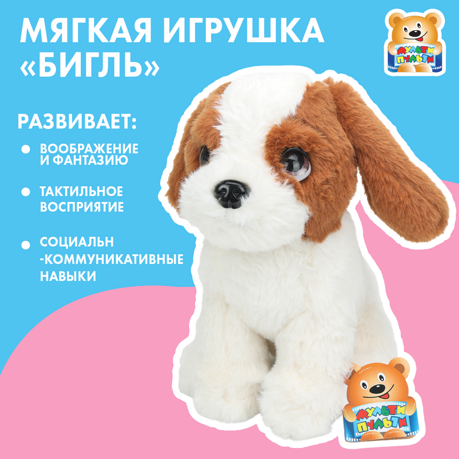Мягкая игрушка Мульти Пульти собачка Бигль - фото 1
