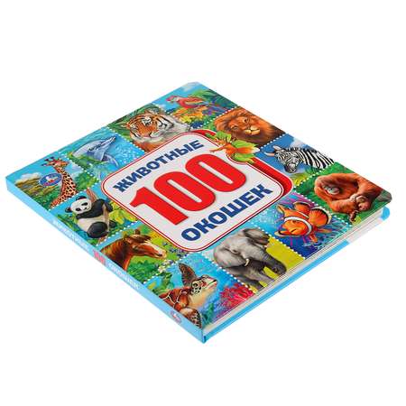 Книга УМка Животные 100 окошек 271855