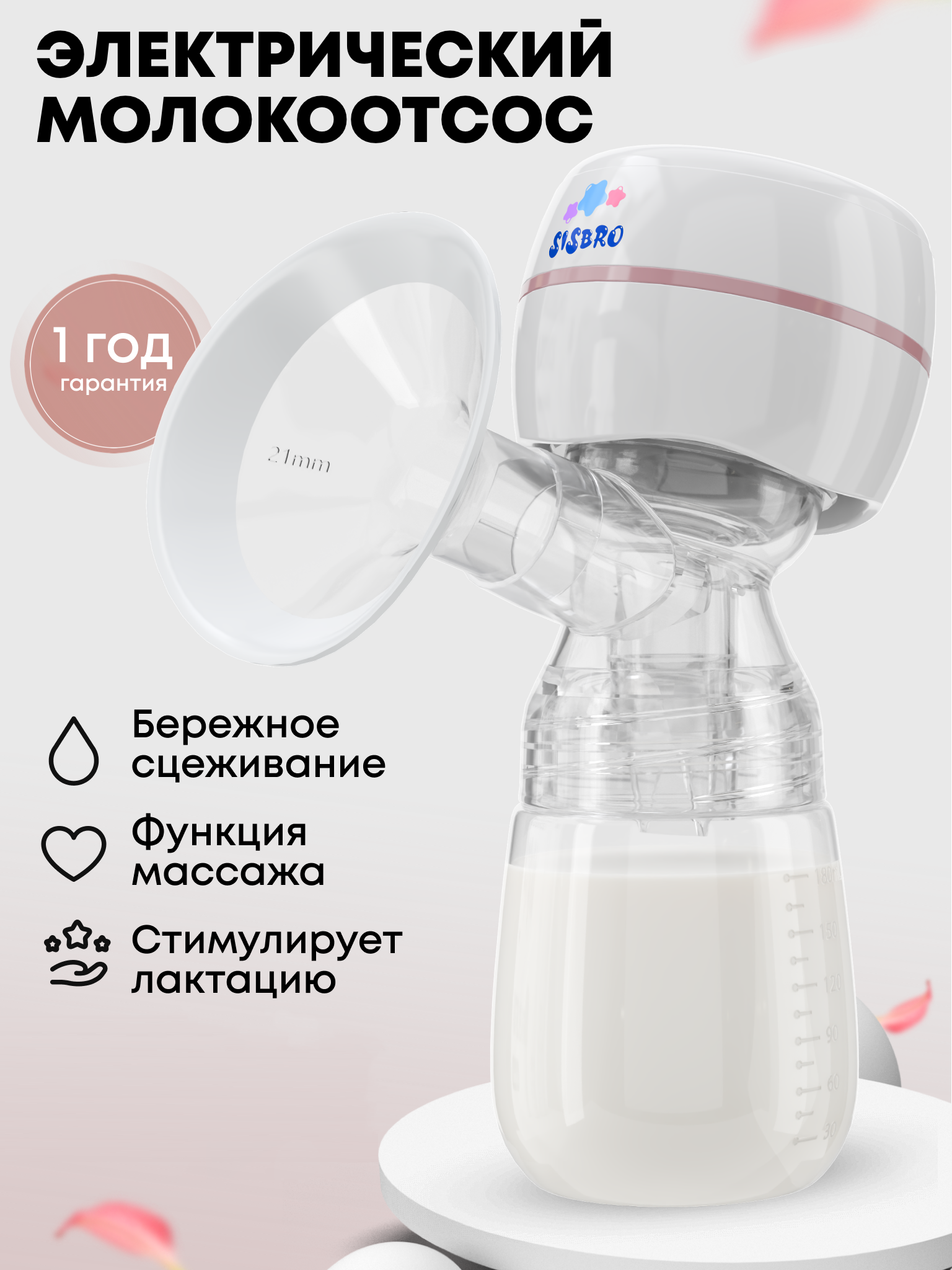 Молокоотсос электрический SISBRO Care - фото 1