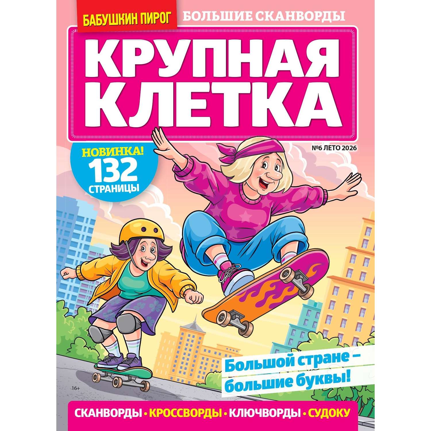 Газета Бабушкин пирог спец.Крупная клетка - фото 1