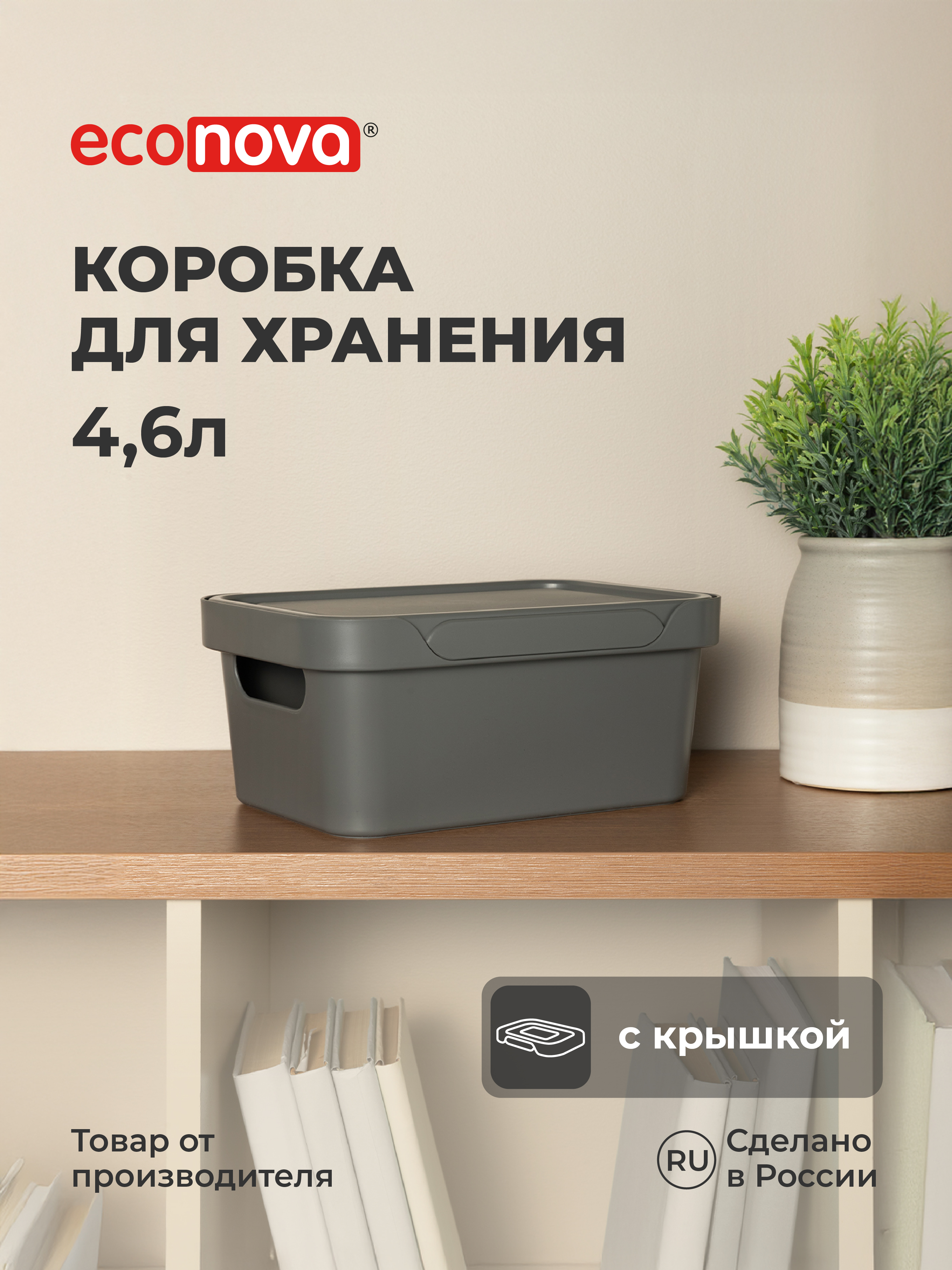 Коробка Econova с крышкой LUXE 4.6л серый - фото 1