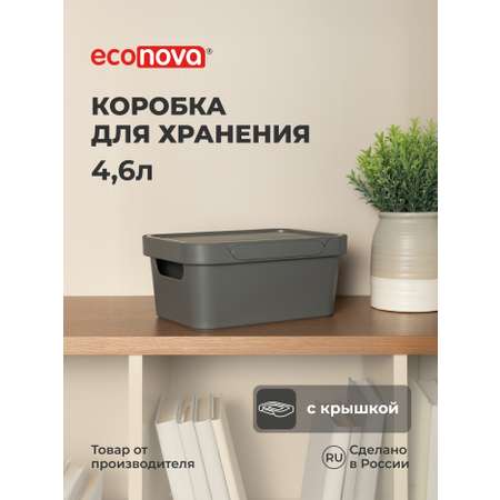 Коробка Econova с крышкой LUXE 4.6л серый