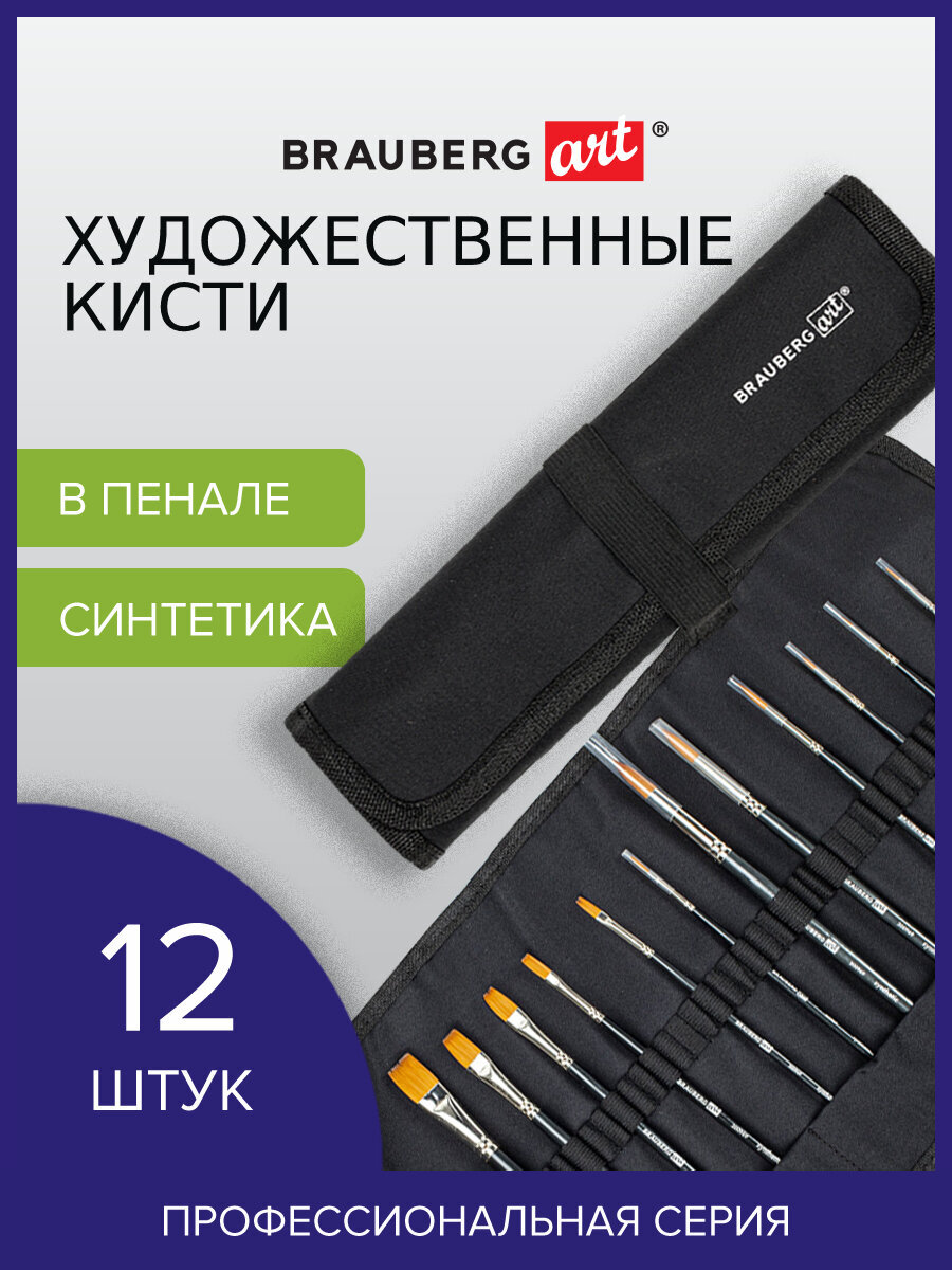 Кисть Brauberg 12 шт. (синтетика) - фото 1