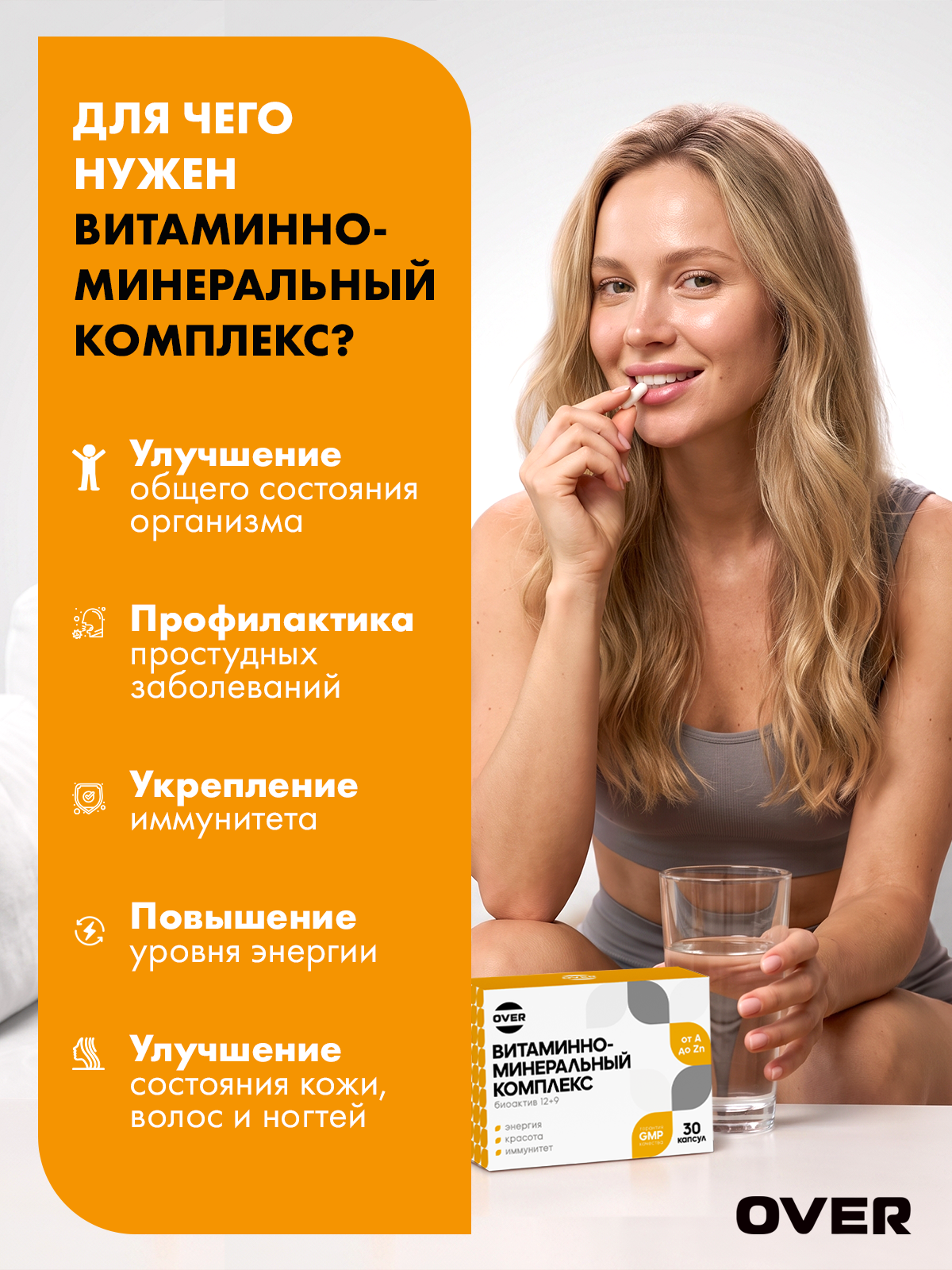 Витаминно-минеральный комплекс OVER Витамины для красоты и здоровья 30 капсул - фото 2