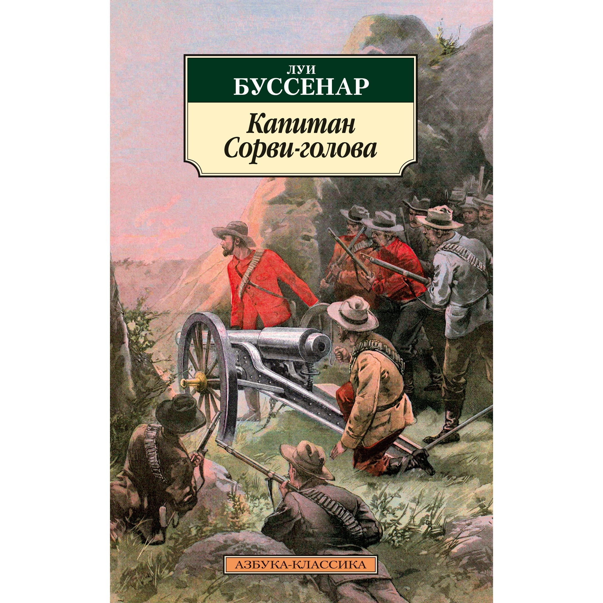 Книга АЗБУКА Капитан Сорви-голова - фото 1