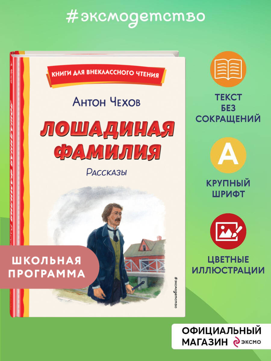 Книга Эксмо Лошадиная фамилия. Рассказы (ил. С. Ярового) - фото 1