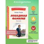 Книга Эксмо Лошадиная фамилия. Рассказы (ил. С. Ярового)