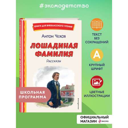 Книга Эксмо Лошадиная фамилия. Рассказы (ил. С. Ярового)