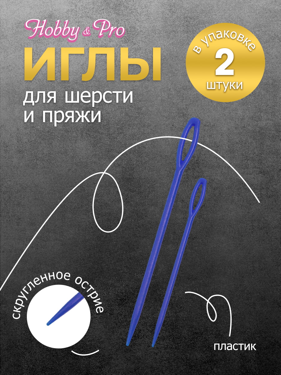 Иглы Hobby Pro ручные для шерсти и пряжи пластиковые 2 шт - фото 1