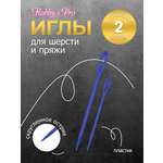Иглы Hobby Pro ручные для шерсти и пряжи пластиковые 2 шт