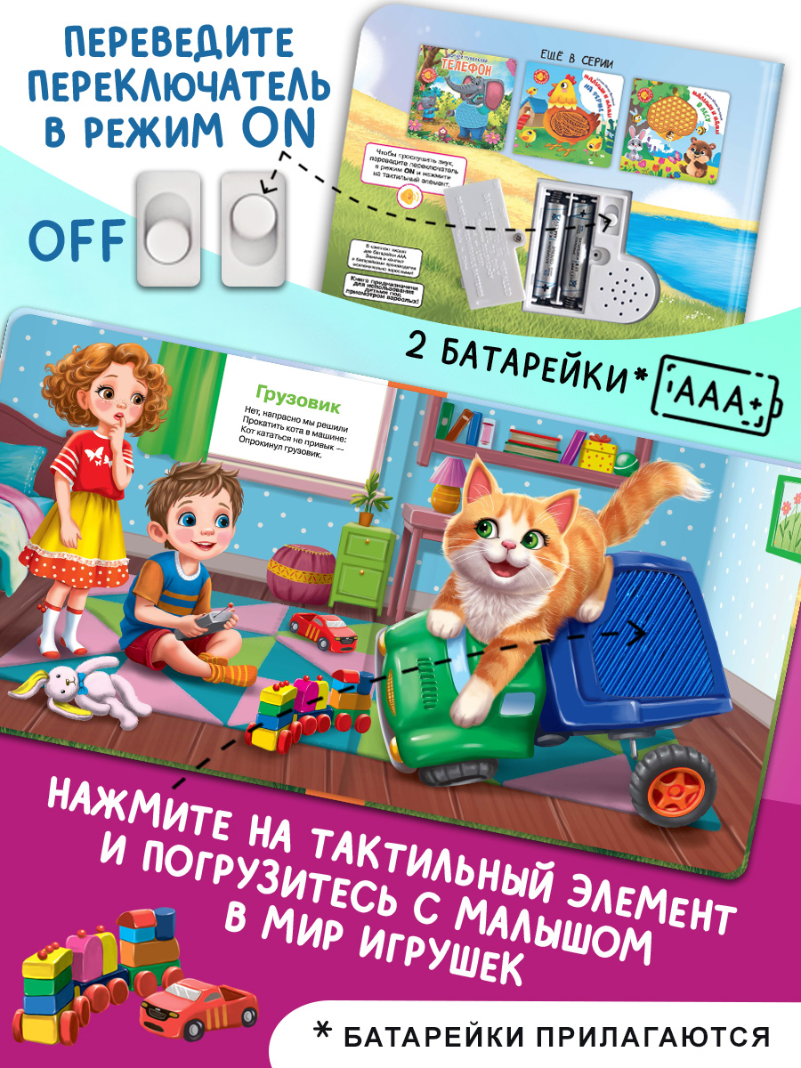 Говорящая книга Омега-Пресс с тактильными вставками Игрушки стихи - фото 9