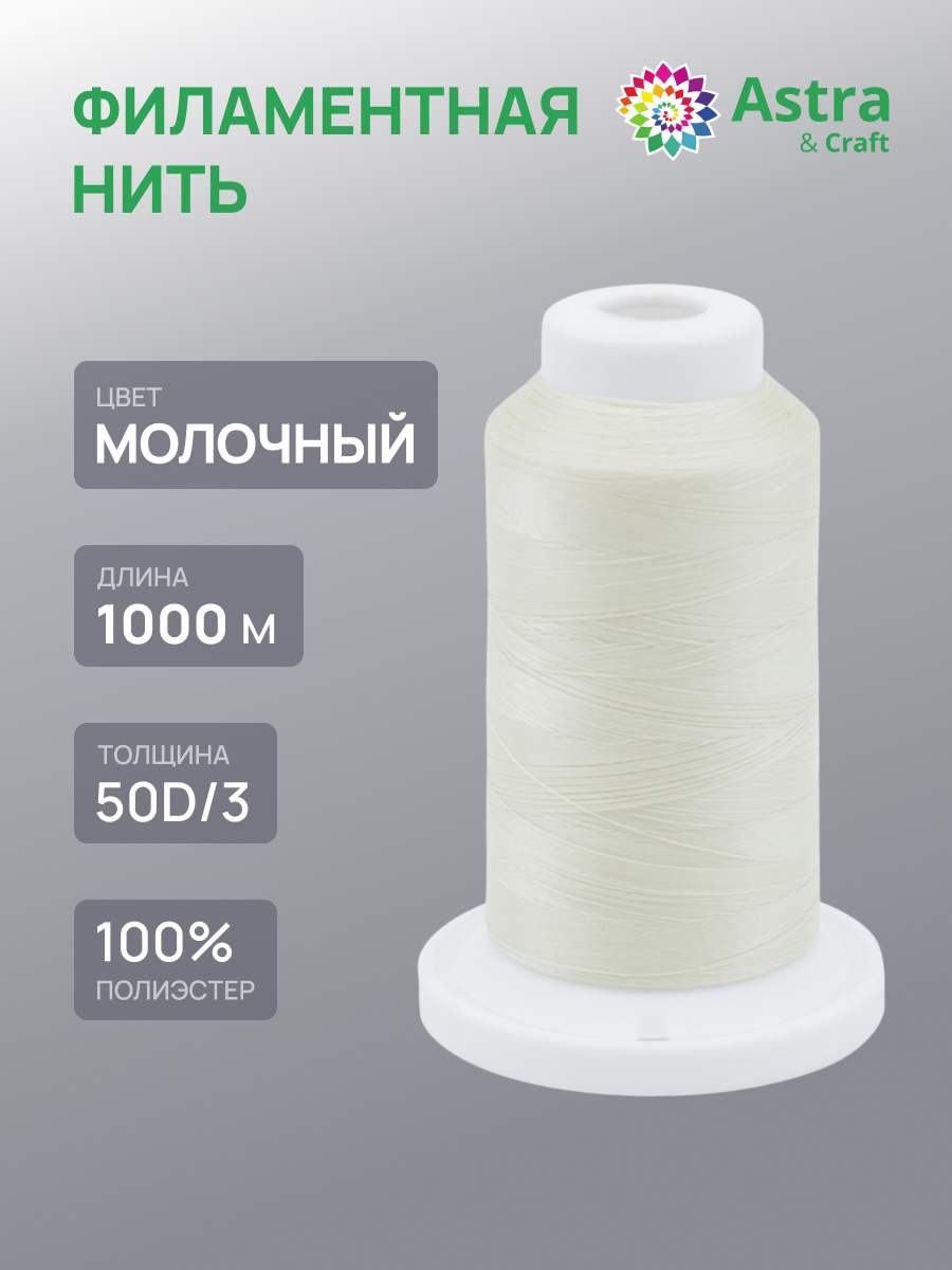 Филаментная нить Astra Craft особопрочная оверлочная для шитья и ремонта 50D/3 1000 м 1 шт 9116/126 молочный - фото 1