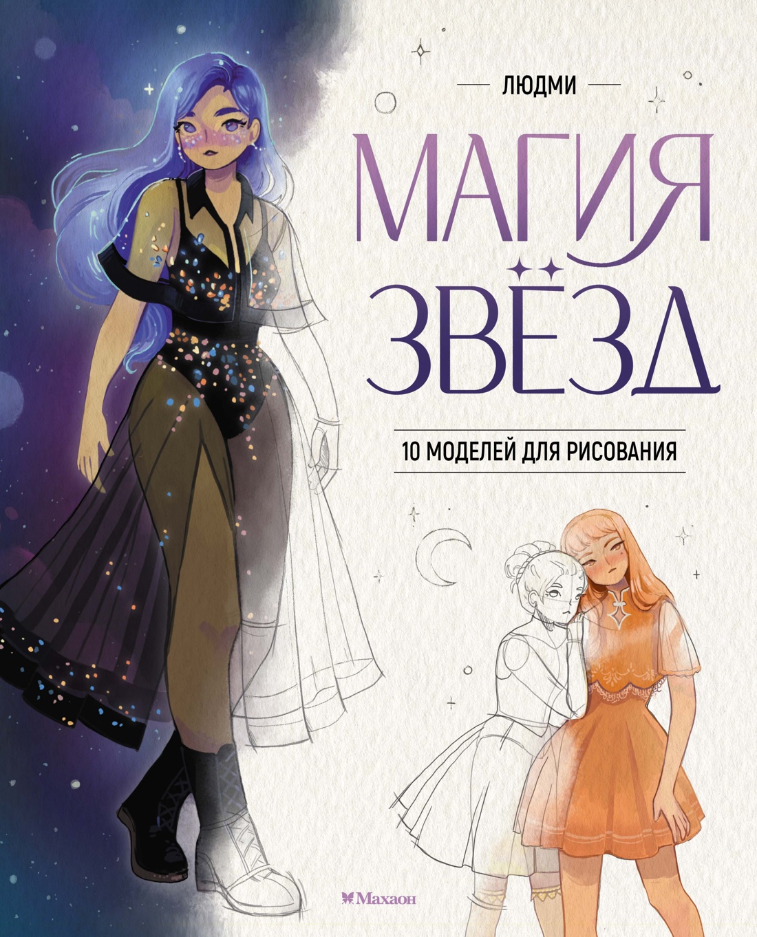 Книга Махаон Магия звезд. 10 моделей для рисования - фото 1