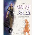 Книга Махаон Магия звезд. 10 моделей для рисования