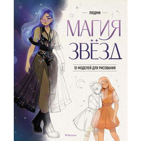 Книга Махаон Магия звезд. 10 моделей для рисования