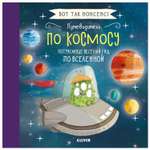 Книга Clever Вот так нонсенс Путеводитель по космосу Потрясающе весёлый гид по Вселенной