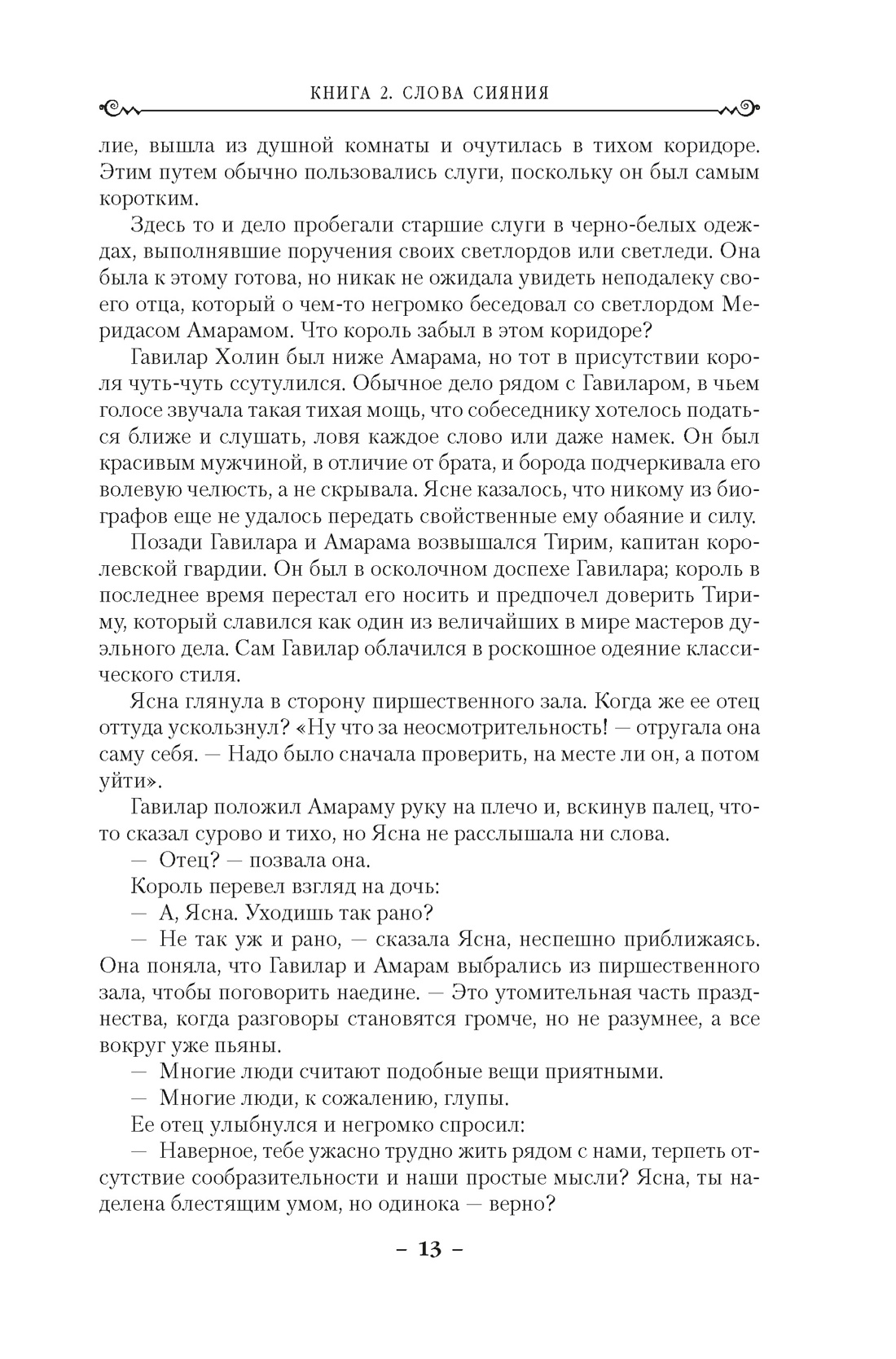 Книга АЗБУКА ЗвНовФэнт./Сандерсон Б./Архив Буресвета. Книга 2. Слова сияния - фото 9