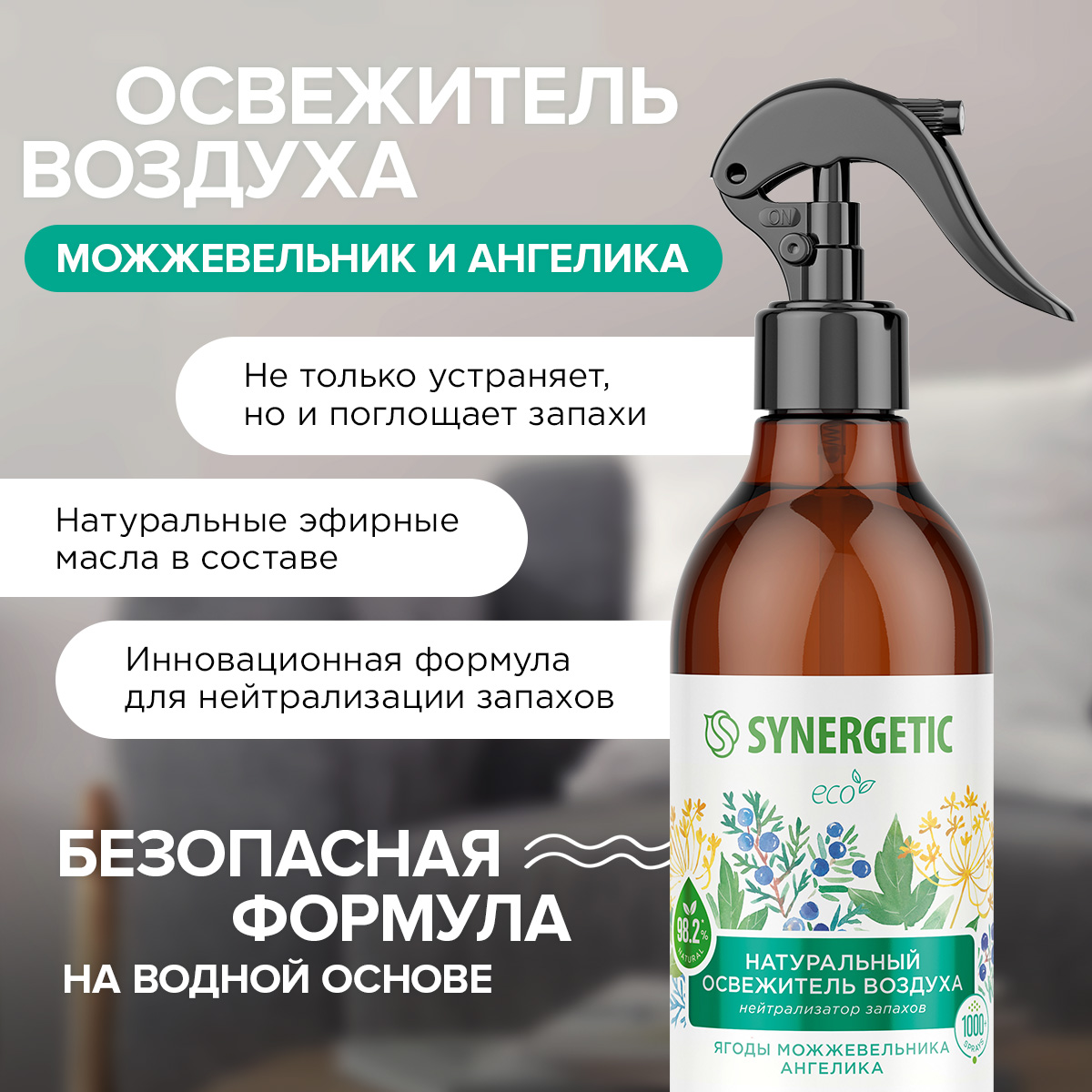 Освежители воздуха SYNERGETIC нейтрализатор запахов Ягоды можжевельника и ангелика - фото 2
