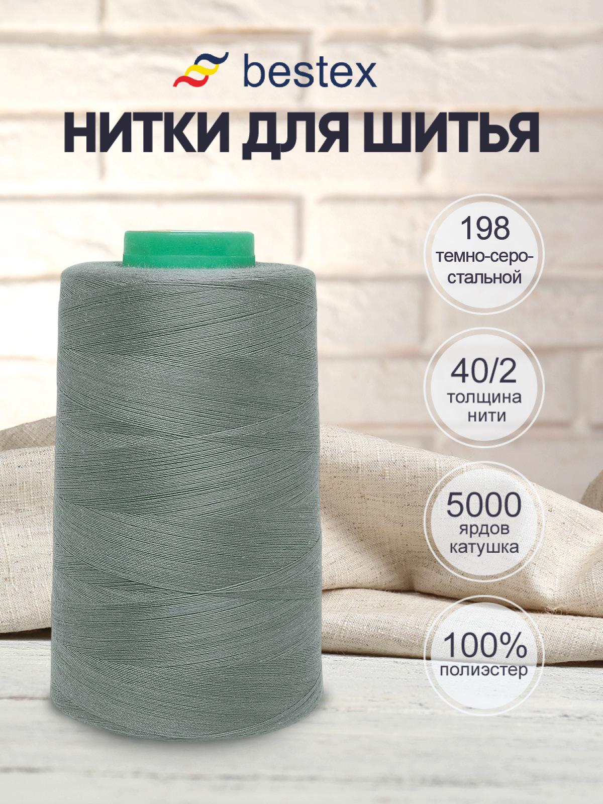 Нитки для шитья 40/2 Bestex 5000 ярдов 1 шт цв 198 - фото 1