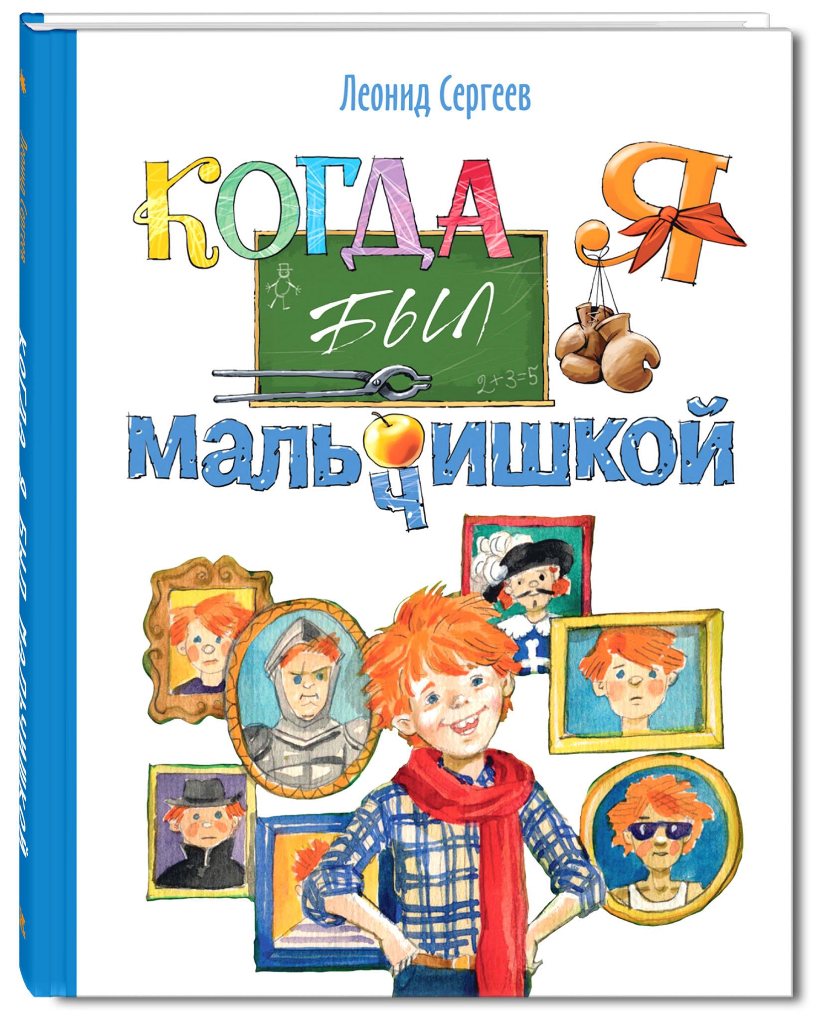 Книга Стрекозa Когда я был мальчишкой - фото 1