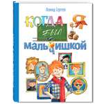 Книга Стрекозa Когда я был мальчишкой