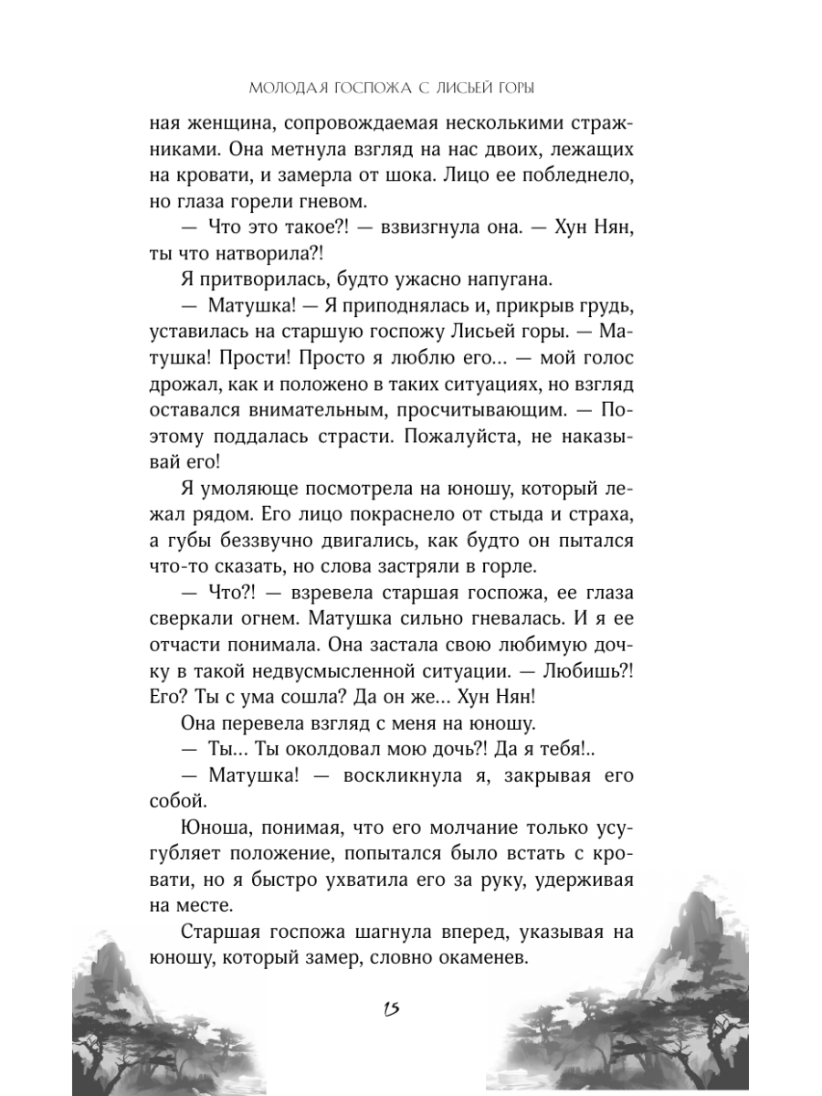 Книга Эксмо Молодая госпожа с Лисьей горы - фото 17