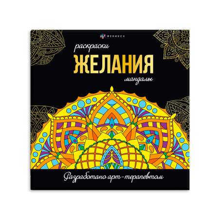 Раскраска Феникс + Желания