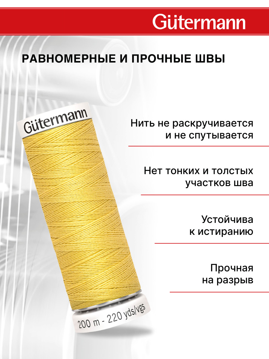 Нитки для шитья Guttermann 200м цвет 327 - фото 3