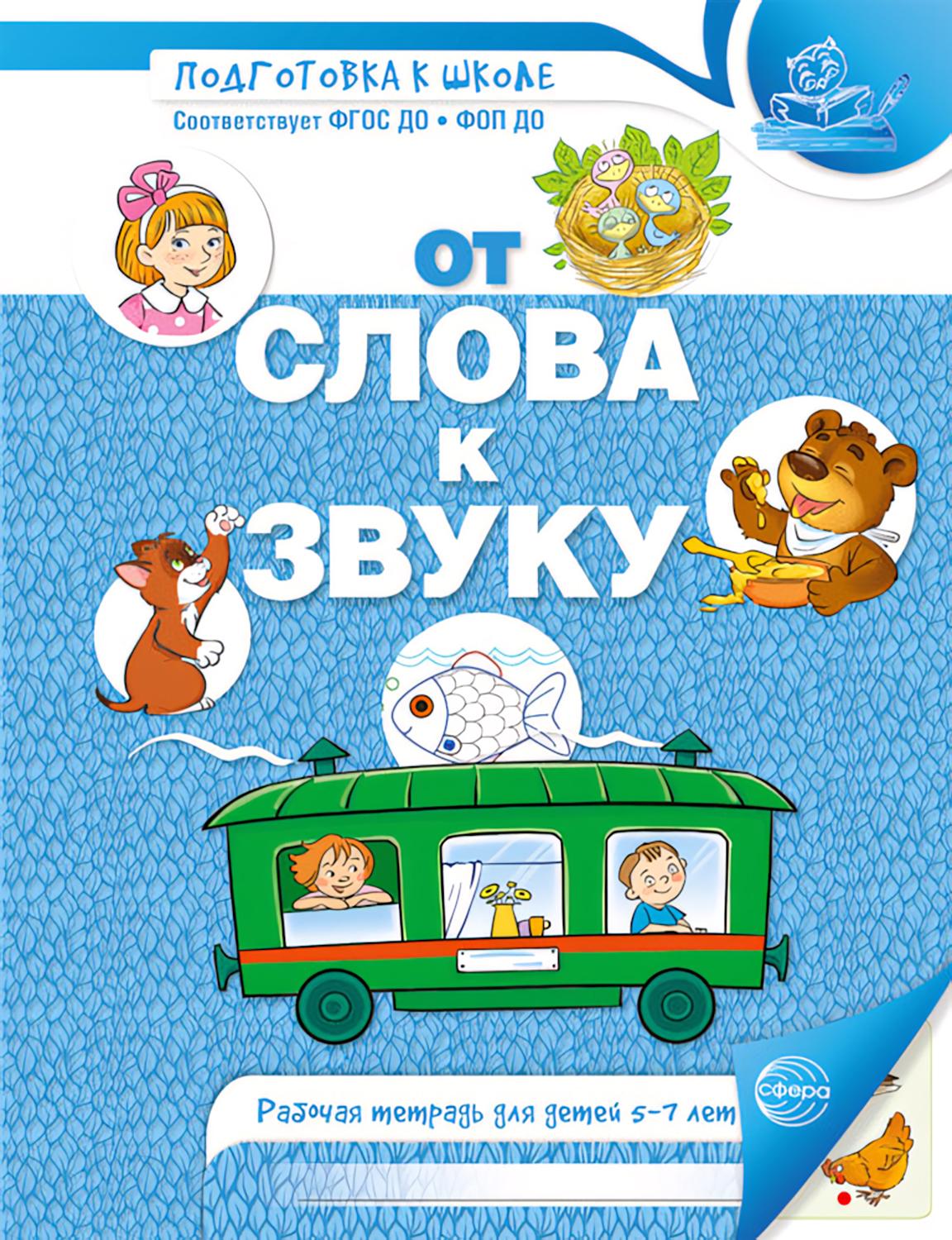 Книга Сфера От слова к звуку Рабочая тетрадь 4-5 лет - фото 1