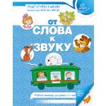 Книга Сфера От слова к звуку Рабочая тетрадь 4-5 лет