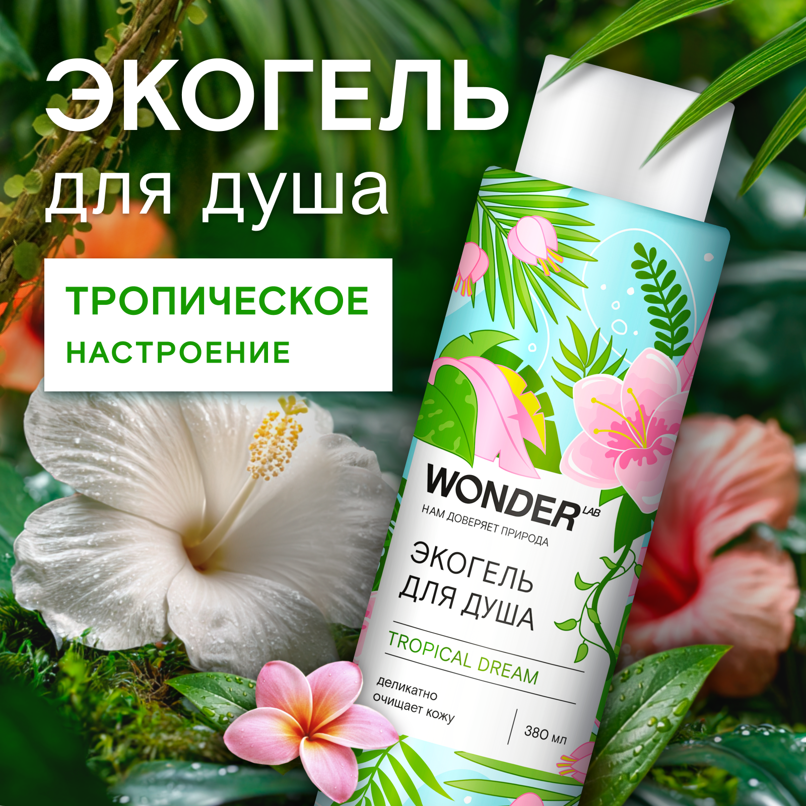 Гель WONDER Lab 380 мл 1 шт. - фото 2