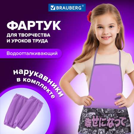 Фартук Brauberg с нарукавниками