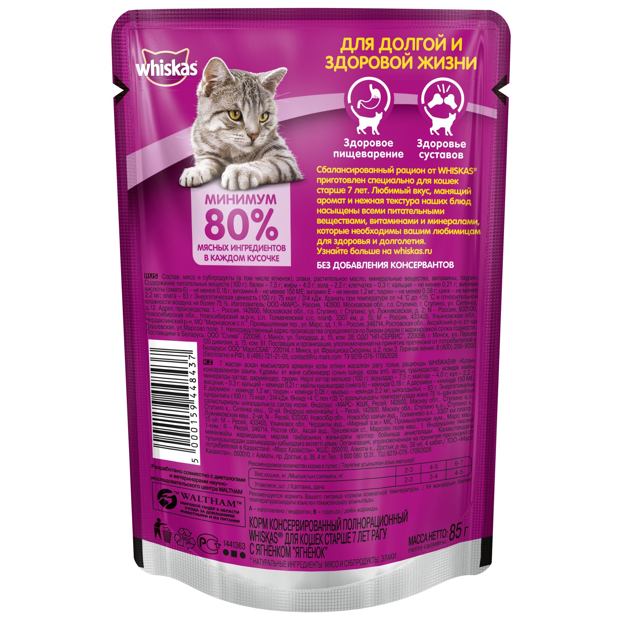 Корм влажный для кошек Whiskas 85г рагу с ягненком для пожилых пауч - фото 2