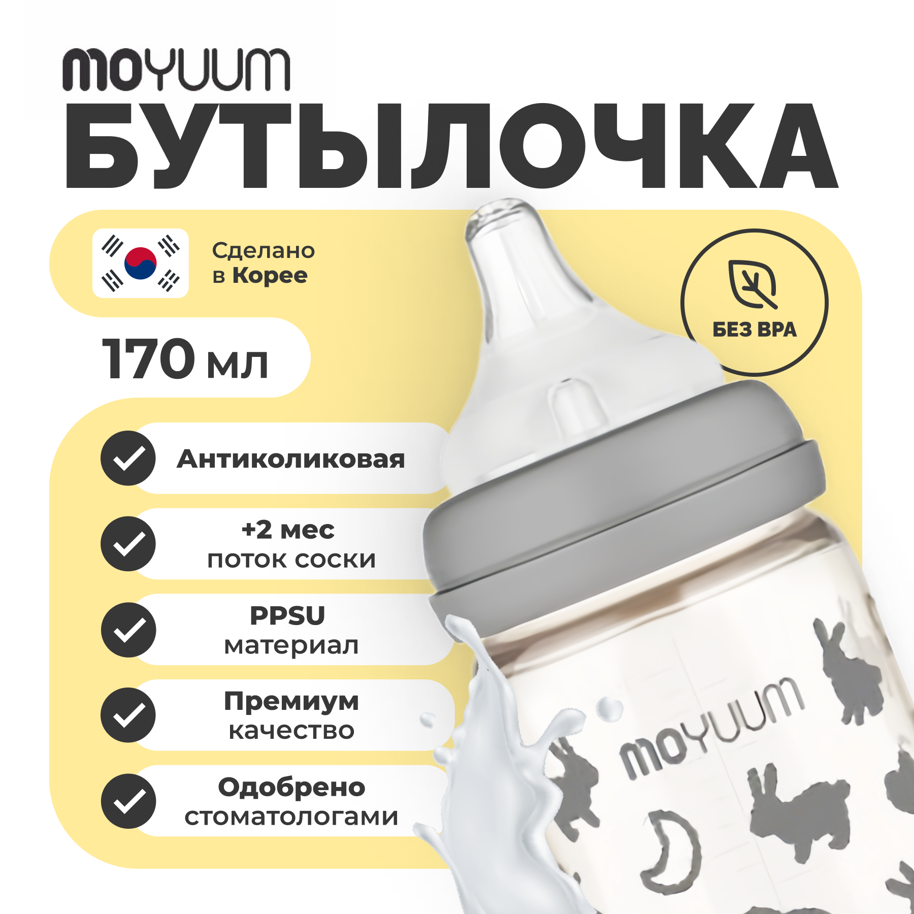 Бутылочка MOYUUM Anti-Colic 170 мл - фото 11