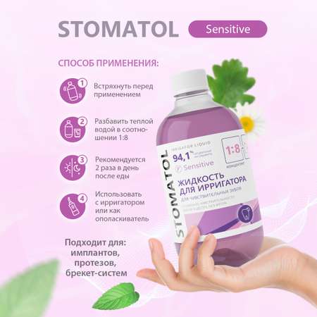 Жидкость для ирригатора STOMATOL Sensitive для чувствительных зубов 500 мл