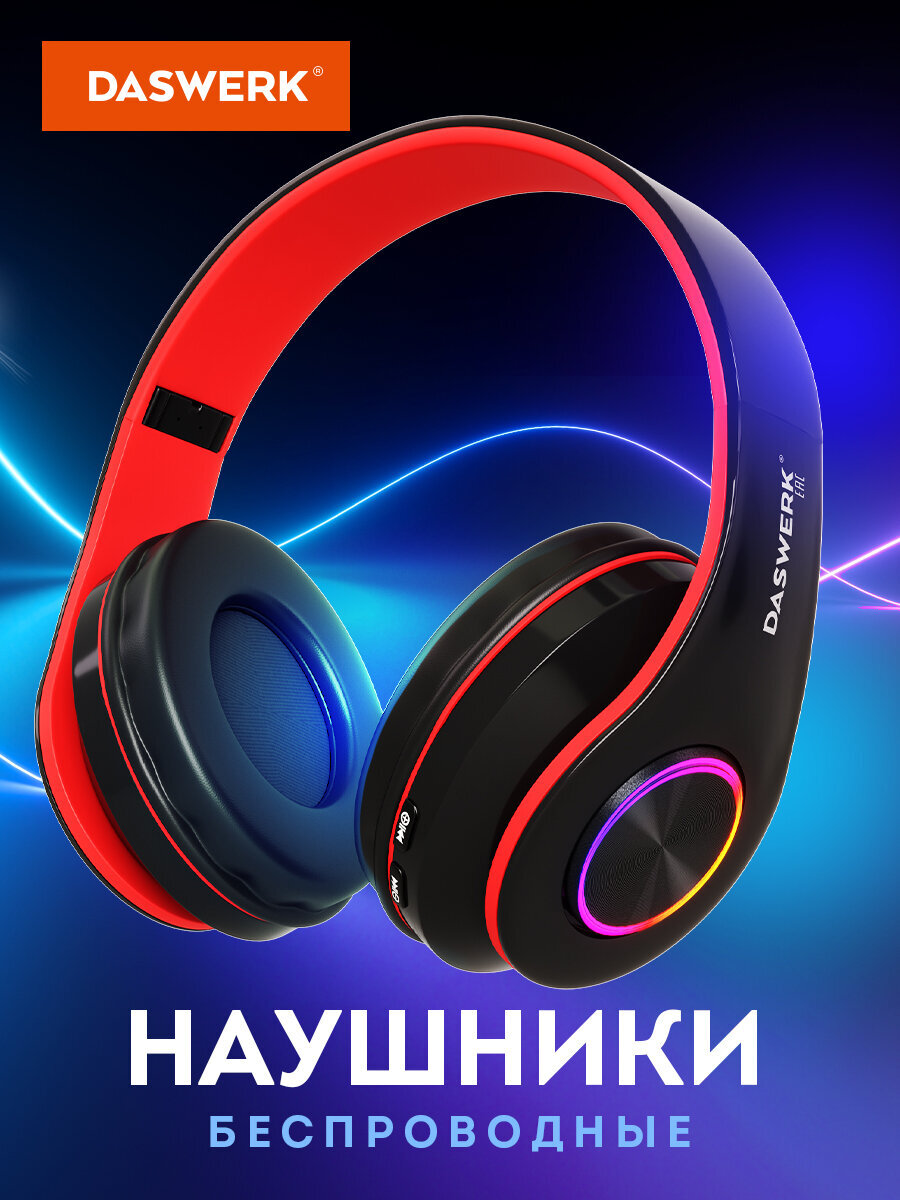 Наушники беспроводные DASWERK большие игровые с подсветкой накладные - фото 1