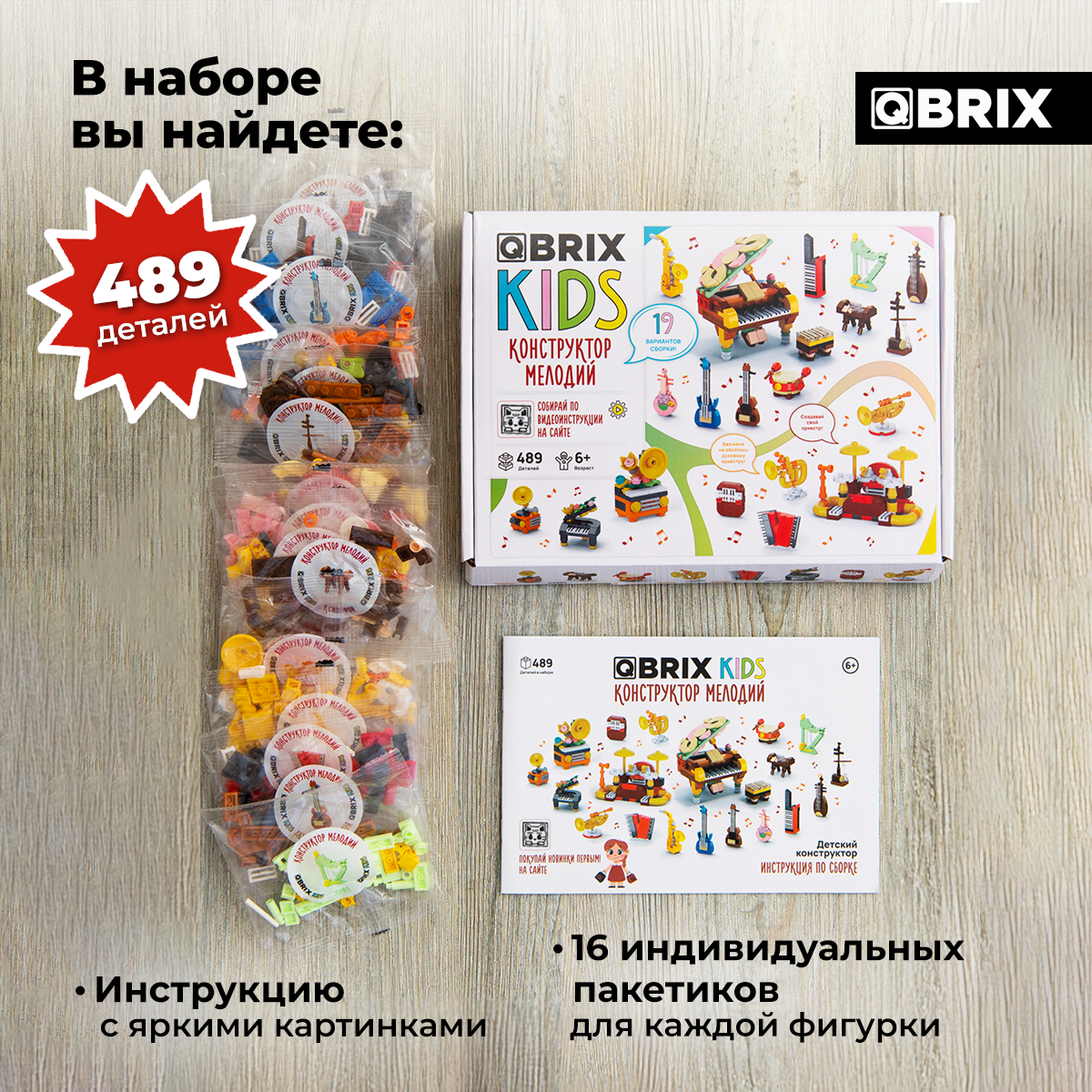 Конструктор QBRIX Конструктор мелодий 489 дет. - фото 5