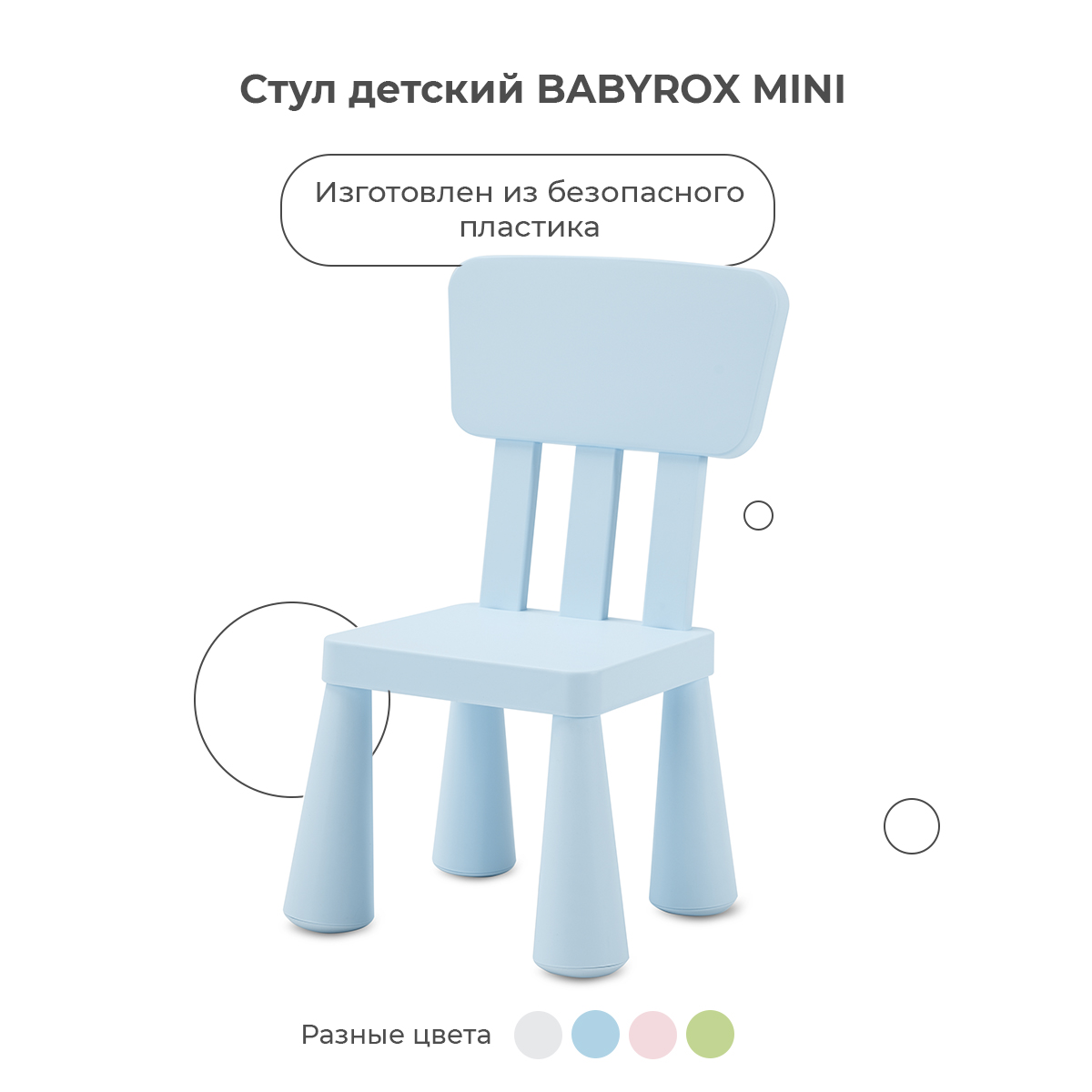 Стул BabyRox Mini - фото 2