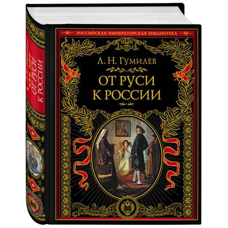 Книга ЭКСМО-ПРЕСС От Руси к России