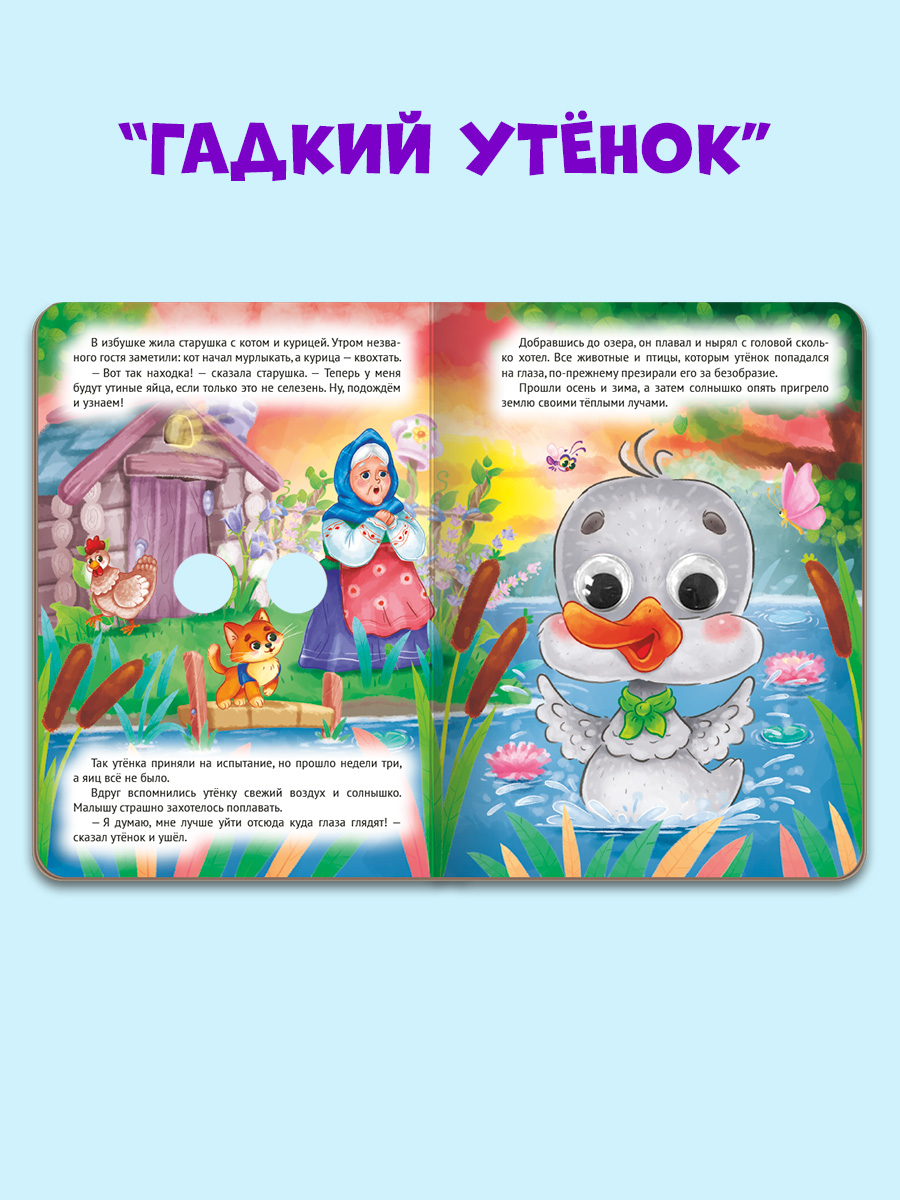 Книжки картонные Проф-Пресс с глазками. 3 шт. Гадкий утёнок+Чихуашка капибара и гусь+Стрекоза и муравей - фото 6